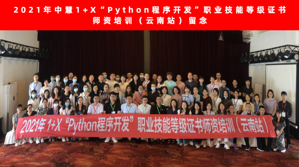 2021年中慧“Web前端开发”、“Python程序开发”暑期师资培训在云南昆明正式开班！