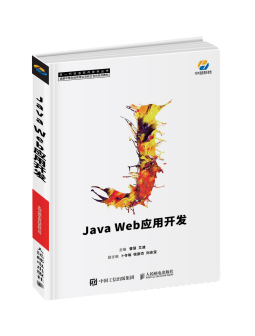 中慧科技Web开发校企合作系列教材-《Java Web应用开发》介绍