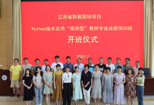 2021年江西省职业院校教师素质提高计划Python技术应用（高职组）“双师型”教师专业技能培训正式开班！
