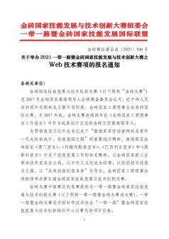 关于举办2021一带一路暨金砖国家技能发展与技术创新大赛之Web技术赛项的报名通知