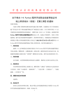 关于举办 1+X Python 程序开发职业技能等级证书线上师资培训（初级）【第三期】的通知