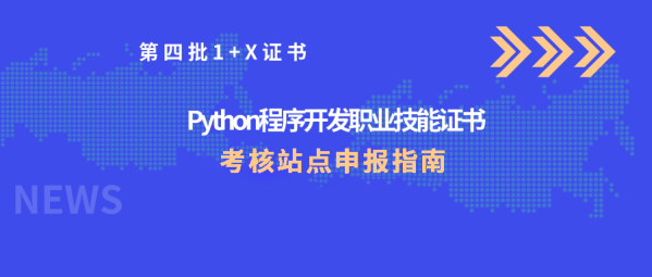 1+X证书Python程序开发考核站点申报