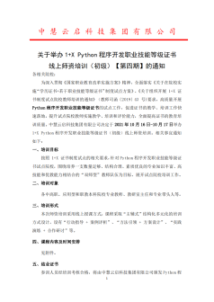 关于举办1+X Python程序开发职业技能等级证书线上师资培训（初级）【第四期】的通知