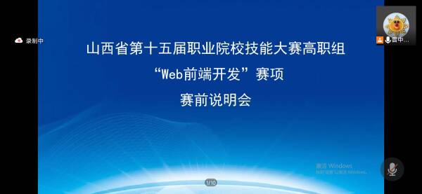 山西省第十五届职业院校技能大赛高职组“Web前端开发”赛项赛前说明会于线上成功召开！