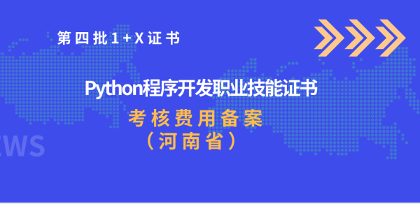 关于Python程序开发职业技能等级证书 考核费用标准（河南省）的公告