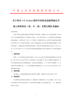 关于举办1+X Python程序开发职业技能等级证书线上师资培训（初、中、高）【第五期】的通知