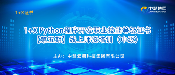 1+X Python程序开发职业技能等级证书【第五期】线上师资培训（中级）圆满落幕！