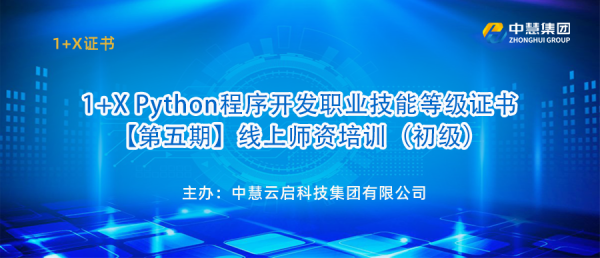 1+X Python程序开发职业技能等级证书【第五期】线上师资培训（初级）圆满落幕！