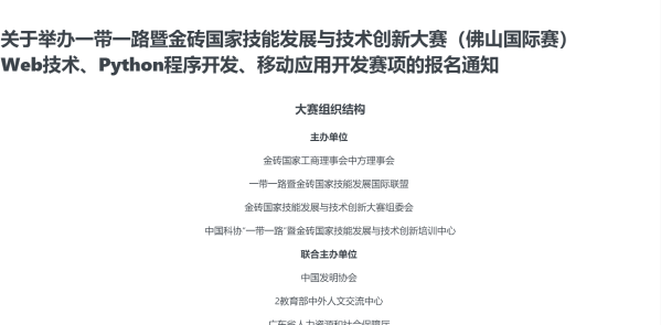 关于举办一带一路暨金砖国家技能发展与技术创新大赛（佛山国际赛）Web技术、Python程序开发、移动应用开发赛项的报名通知