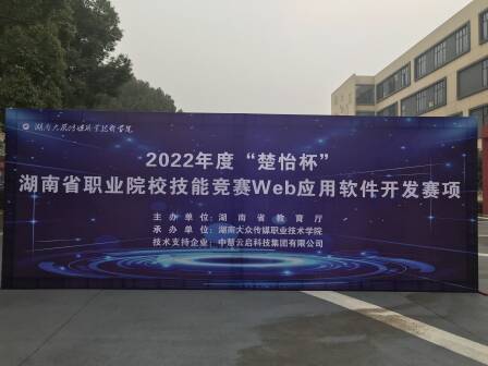 2022年度“楚怡杯”湖南省职业院校技能竞赛Web应用软件开发赛项成功举办！