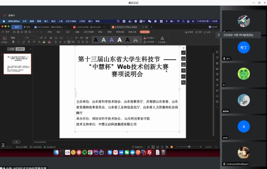 第十三届山东省大学生科技节——“中慧杯”Web技术创新大赛赛项说明会成功召开！