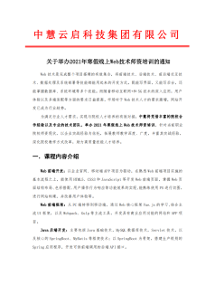 关于举办2021年寒假线上Web技术师资培训的通知