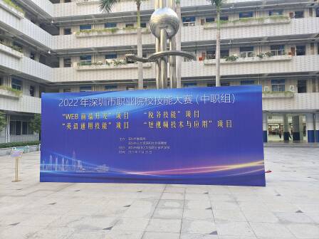 2022年深圳市职业院校技能大赛（中职组）WEB前端开发项目成功举办！