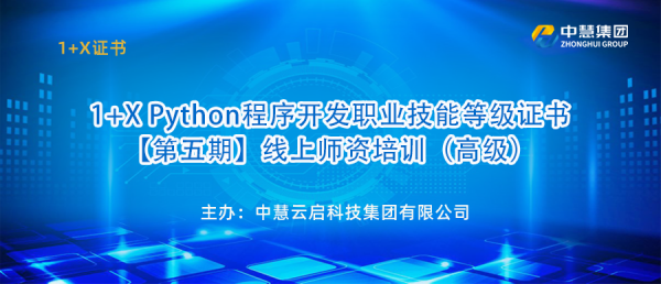 1+X Python程序开发职业技能等级证书【第五期】线上师资培训（高级）圆满落幕！