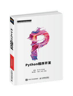 新书发布通知-新一代信息软件技术丛书《Python程序开发》