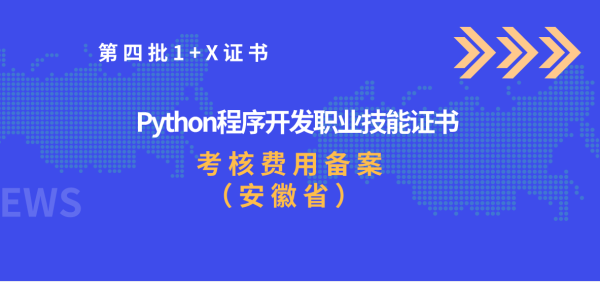 关于Python程序开发职业技能等级证书考核费用标准（安徽省）的公告