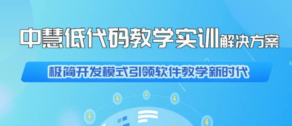 中慧低代码教学实训解决方案