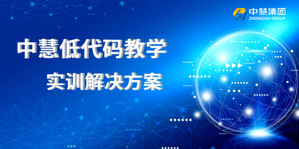 中慧低代码教学实训解决方案