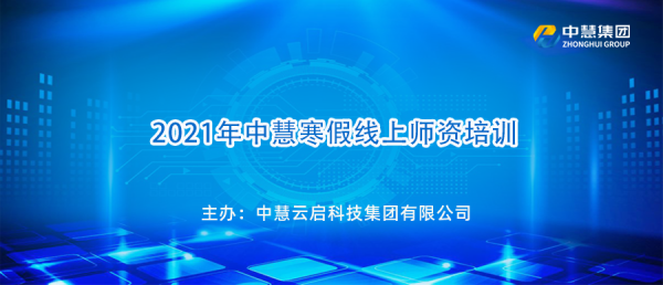 2021年中慧“Web技术” “Python程序开发”寒假师资培训圆满落幕！