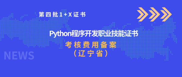 关于Python程序开发职业技能等级证书考核费用标准（辽宁省）的公告