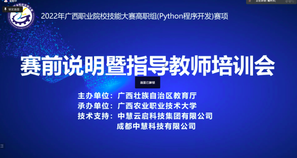 2022年广西职业院校技能大赛高职组Python程序开发赛项赛前说明暨指导教师培训会成功召开！
