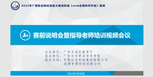 2022年广西职业院校技能大赛高职组Web应用软件开发赛项赛前说明会成功召开！