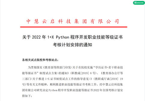 中慧集团关于2022年1+X Python程序开发职业技能等级证书考核计划安排的通知