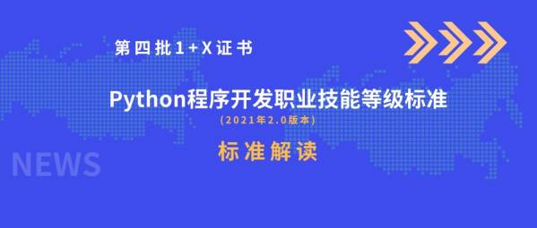 Python程序开发职业技能等级证书标准解读(2021年2.0版本)