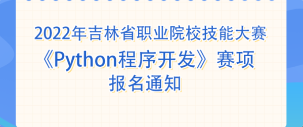 2022年吉林省职业院校技能大赛《Python程序开发》赛项报名通知