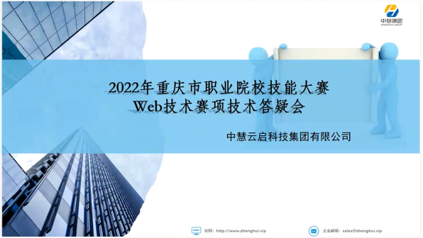 2022年重庆市职业院校技能大赛Web技术赛项技术答疑会成功举办！