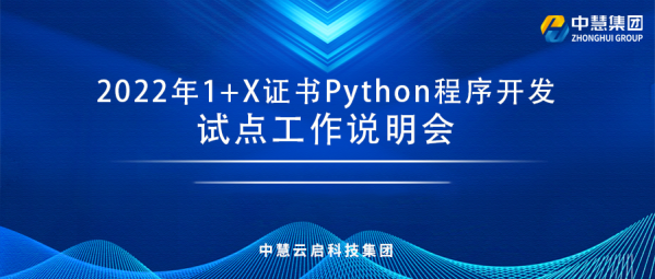 2022年1+X Python程序开发试点工作说明会解读视频及相关文件