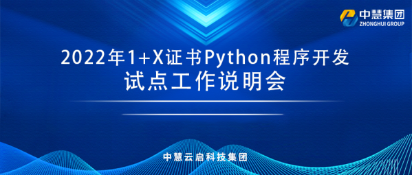 2022年1+X Python程序开发试点工作说明会成功召开！