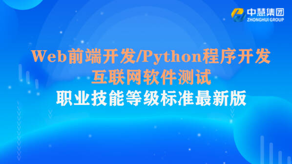 Web前端开发/Python程序开发/互联网软件测试职业技能等级标准最新版