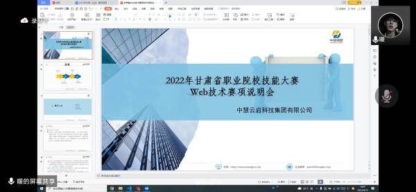 2022年甘肃省职业院校技能大赛Web技术赛项说明会成功召开！
