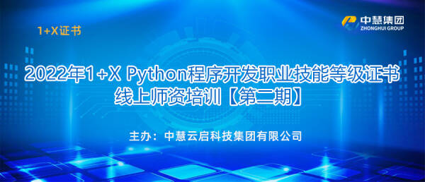 2022年1+X Python程序开发职业技能等级证书线上师资培训【第二期】圆满结束!