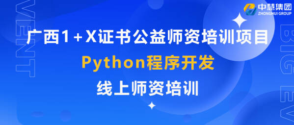 广西1+X证书公益师资培训项目Python程序开发线上师资培训圆满结束！