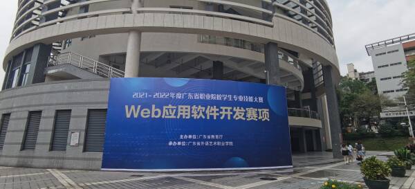 2021-2022 年度广东省职业院校学生专业技能大赛（高职组） Web 应用软件开发赛项圆满举行！