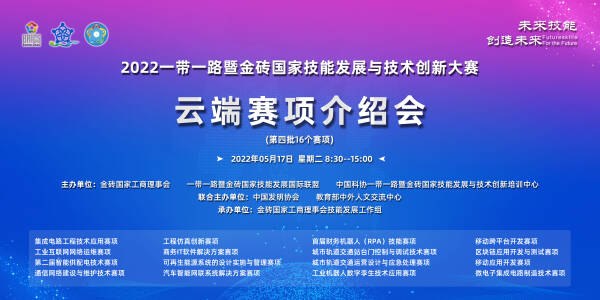 2022一带一路暨金砖国家技能发展与技术创新大赛云端赛项介绍会成功召开！