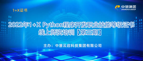 2022年1+X Python程序开发职业技能等级证书线上师资培训【第三期】圆满结束！