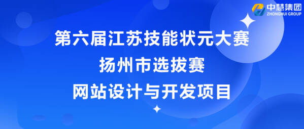 第六届江苏技能状元大赛扬州市选拔赛网站设计与开发项目顺利举办！