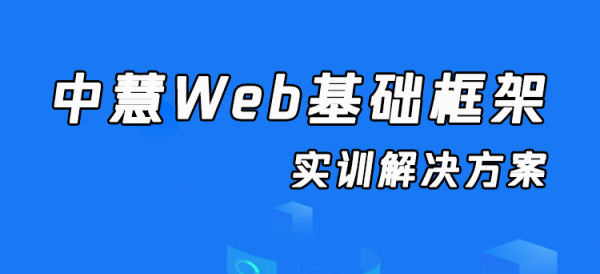 中慧Web基础框架实训解决方案