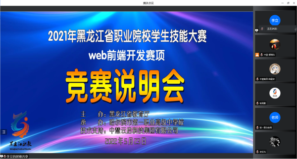 2021年黑龙江省职业院校学生技能大赛（中职组）Web前端开发赛项竞赛说明会成功召开!