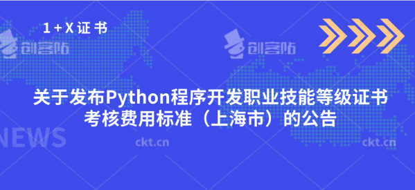 关于发布Python程序开发职业技能等级证书考核费用标准（上海市）的公告￼