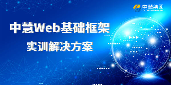 中慧Web基础框架实训解决方案