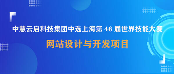中慧云启科技集团中选上海第46届世界技能大赛网站设计与开发项目！
