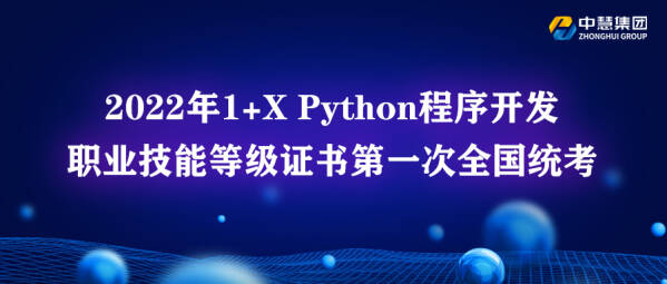 2022年1+X Python程序开发职业技能等级证书第一次全国统考成功举办​！​