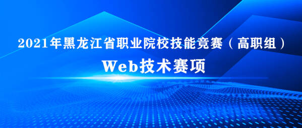 2021年黑龙江省职业院校技能竞赛（高职组）Web技术赛项成功举办！