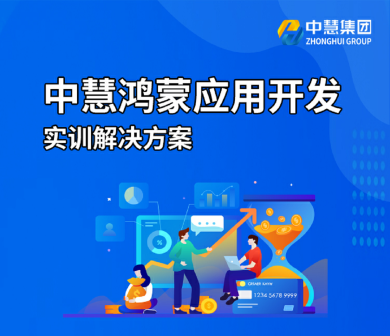 中慧鸿蒙应用开发实训解决方案