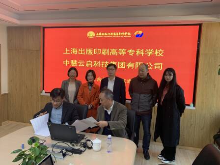 中慧集团与上海出版印刷高等专科学校签订校企战略合作协议！