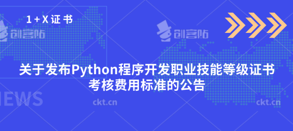 Python程序开发职业技能等级证书考核费用说明